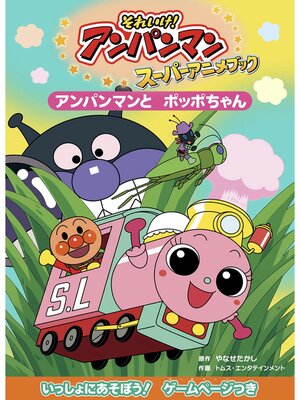 めばえ』4月号のふろくは「アンパンマン スマホで ちゅうもん